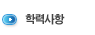학력사항