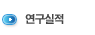 연구실적